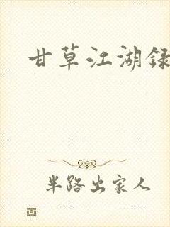 甘草江湖录