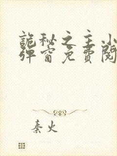 诡秘之主小说无弹窗免费阅读全文封面