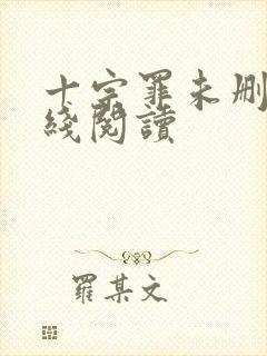 十宗罪未删减在线阅读