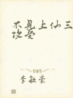 不见上仙三百年攻受