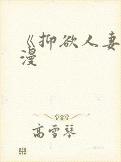 《抑欲人妻》动漫