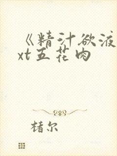 《精汁欲液》txt五花肉