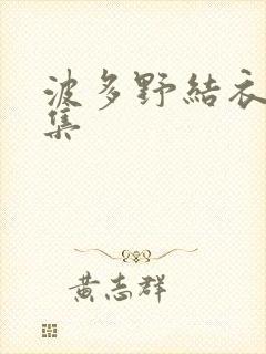 波多野结衣作品集