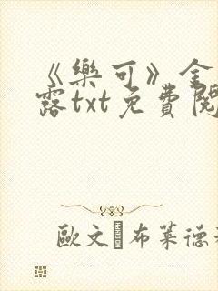 《乐可》金银花露txt免费阅读