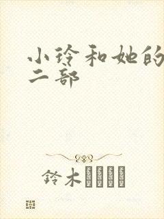 小玲和她的公第二部封面