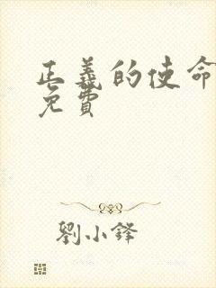 正义的使命全文免费