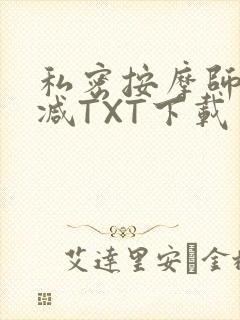 私密按摩师无删减TXT下载