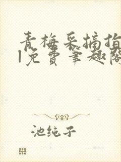 青梅采摘指南gl免费笔趣阁