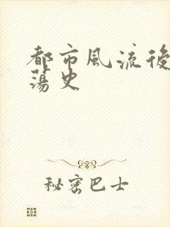 都市风流后宫艳荡史