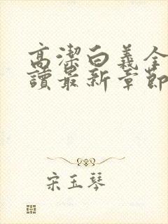 高洁白义全文阅读最新章节免费阅读