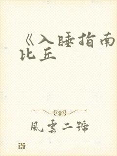 《入睡指南》卡比丘