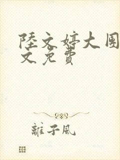 陆文婷大团圆全文免费