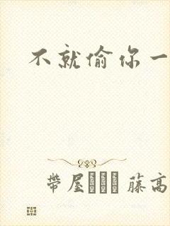 不就偷你一杯子