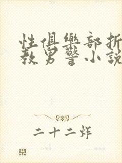 性俱乐部折磨调教男警小说