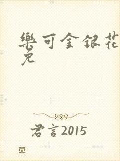 乐可金银花全文免封面