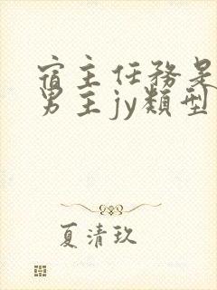 宿主任务是收集男主jy类型小说封面