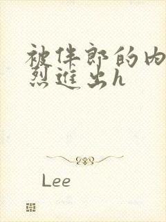 被伴郎的内捧猛烈进出h