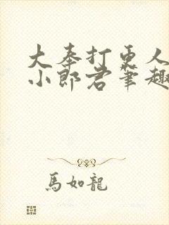 大奉打更人卖报小郎君笔趣阁