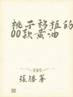 桃子移植的1000款黄油