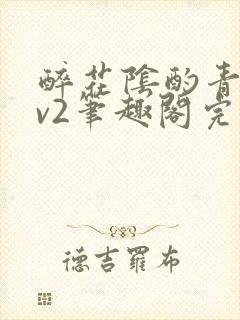 醉花阴酌青栀1v2笔趣阁完整版