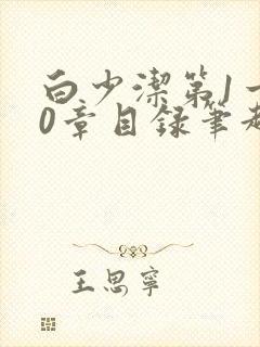 白少洁第1一40章目录笔趣阁