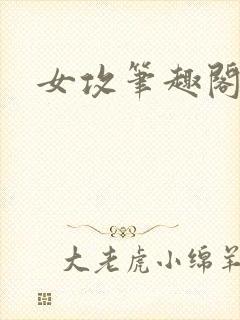 女攻笔趣阁小说