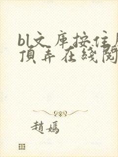 bl文库按住腰顶弄在线阅读