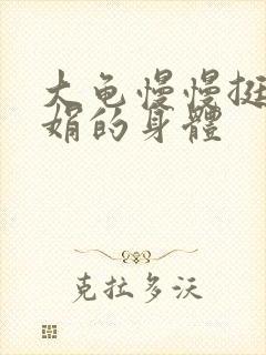 大龟慢慢挺进吴娟的身体