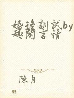 婚后训诫by笔趣阁言情封面