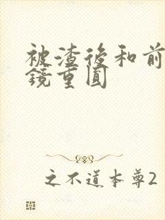 被渣后和前夫破镜重圆