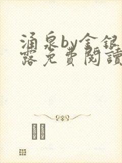 涌泉by金银花露免费阅读