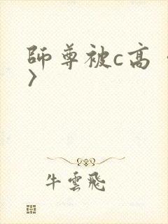 师尊被c高〈h〉