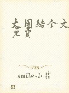 大团结全文阅读免费