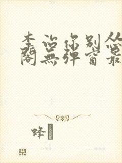 李治你别怂笔趣阁无弹窗最新章节