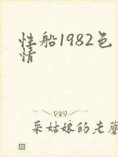性船1982色情