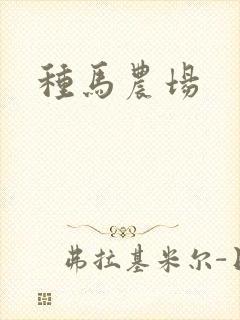 种马农场