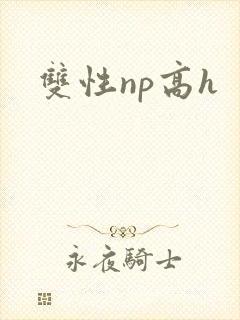双性np高h封面