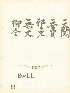 柳无邪吞天神鼎全文免费阅读