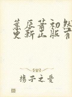 叶辰萧初然最快更新正版有声小说