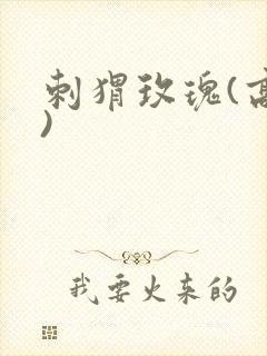 刺猬玫瑰(高干)封面