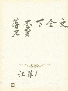 落不下全文阅读免费封面