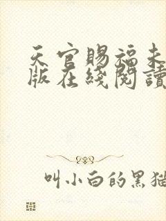 天官赐福未删减版在线阅读封面