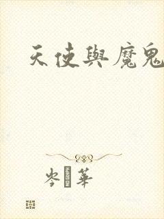 天使与魔鬼小说