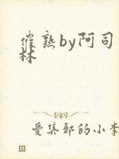 催熟by阿司匹林