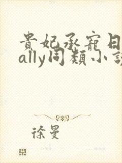 贵妃承宠日常cally同类小说