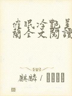 催眠冷艳美夏舒兰全文阅读笔趣阁封面