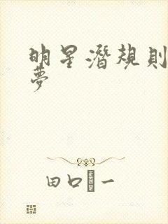 明星潜规则之皇梦