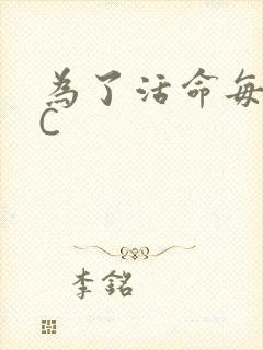 为了活命每天求C