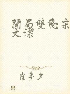 开局双飞宋倩董文洁