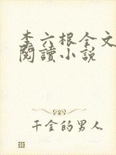 李六根全文免费阅读小说